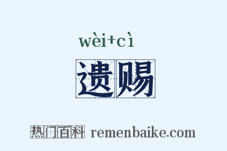 遗赐是什么意思的图片